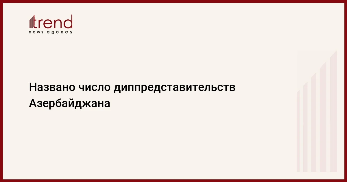 Названо число диппредставительств Азербайджана