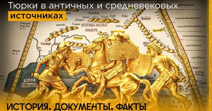 Тюрки в античных и средневековых источниках
