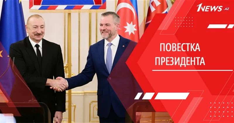 Новая ось Баку Братислава: Центральная Европа переходит к стратегическому партнерству с Азербайджаном