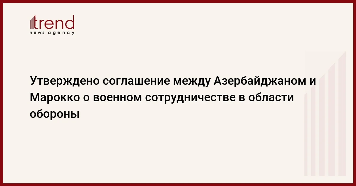 Утверждено соглашение между Азербайджаном и Марокко о военном сотрудничестве в области обороны