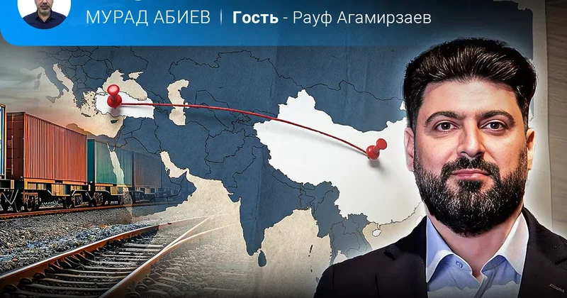 Обозревая дороги: от Китая до проливов через Азербайджан Рауф Агамирзаев в эфире