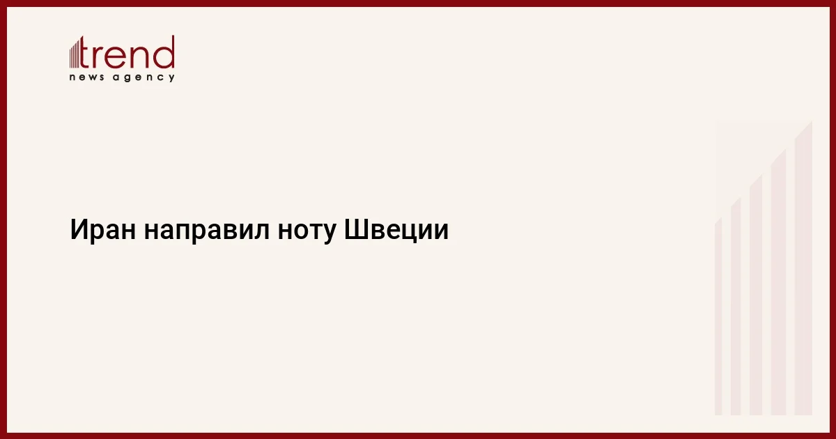 Иран направил ноту Швеции