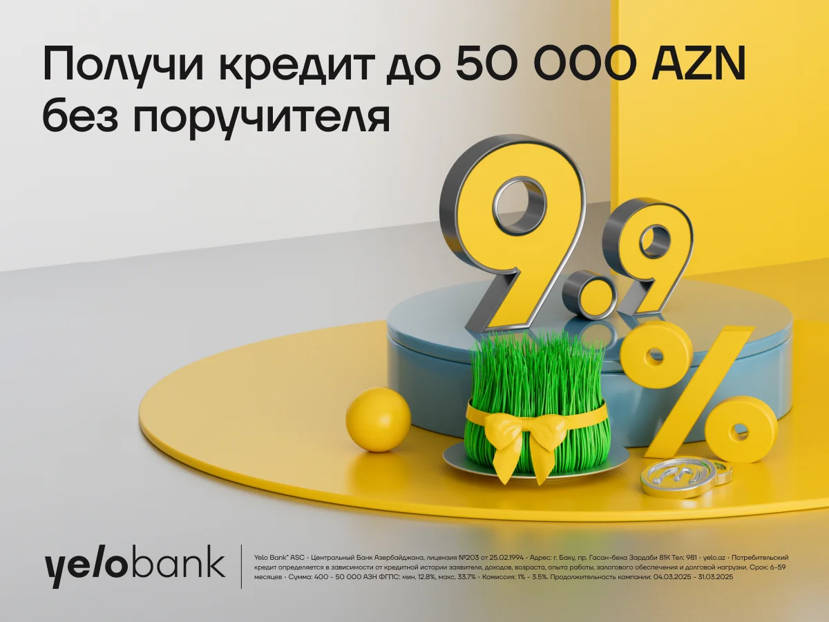 Весенний кредит от Yelo Bank всего 9,9%!