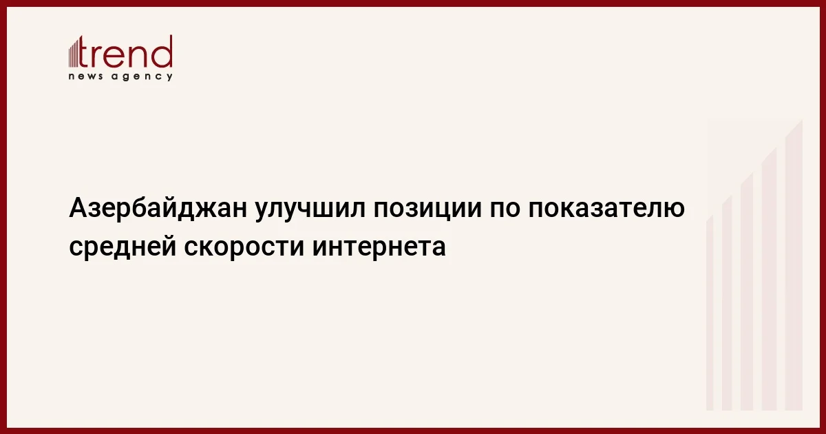 Азербайджан улучшил позиции по показателю средней скорости интернета