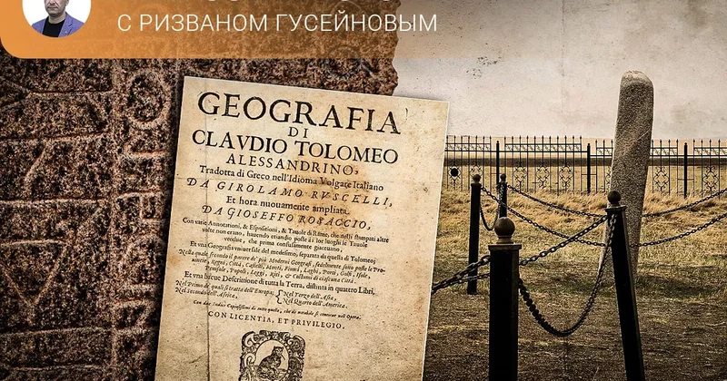 Античные источники о переселении тюрков с Кавказа в Туркестан Непростая история с Ризваном Гусейновым