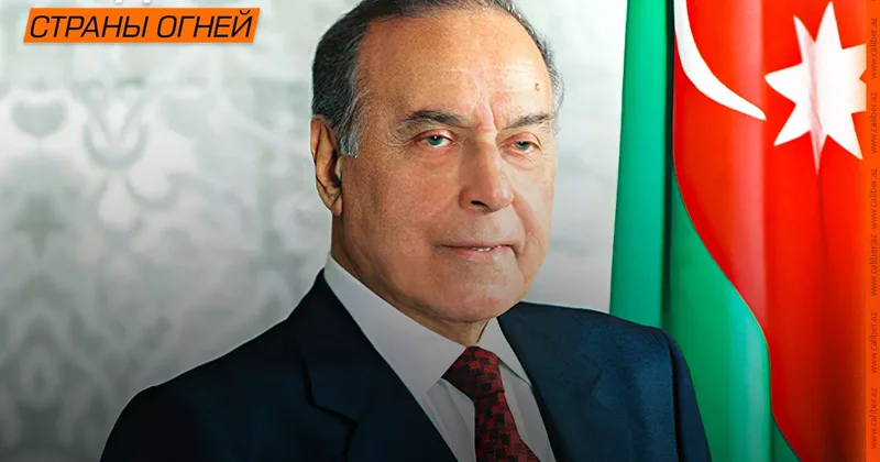 Гордость Страны огней : Гейдар Алиев Третий выпуск нового проекта