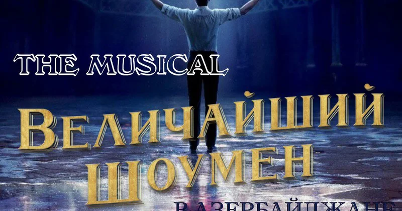 В Баку будет представлен мюзикл Величайший шоумен , вдохновлённый голливудским фильмом (ФОТО)