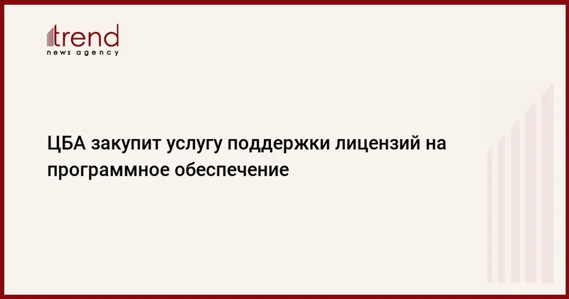 ЦБА закупит услугу поддержки лицензий на программное обеспечение
