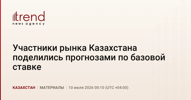 Участники рынка Казахстана поделились прогнозами по базовой ставке