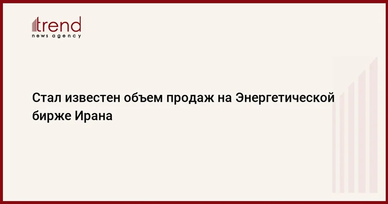 Стал известен объем продаж на Энергетической бирже Ирана