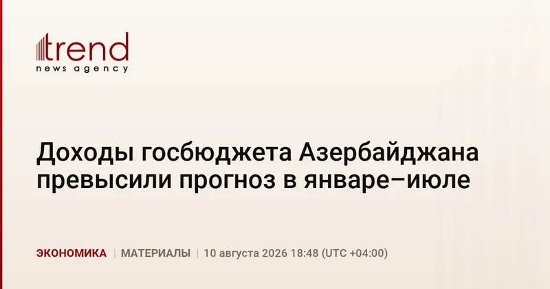 Доходы госбюджета Азербайджана превысили прогноз в январе июле