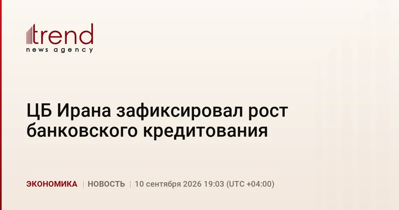 ЦБ Ирана зафиксировал рост банковского кредитования
