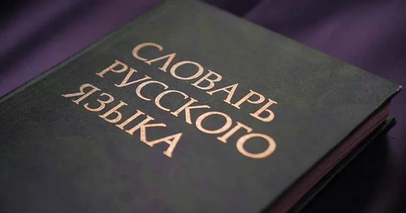 В русском языке насчитали 49 слов, состоящих из одной буквы