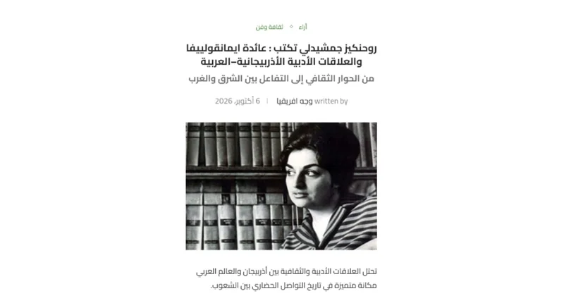 Professor Aida İmanquliyevanın elmi yaradıcılığına həsr olunmuş məqalə ərəb mediasında yayımlanıb