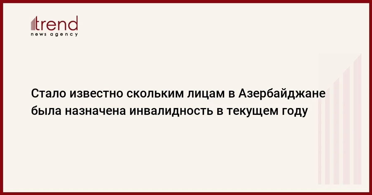 Стало известно скольким лицам в Азербайджане была назначена инвалидность в текущем году