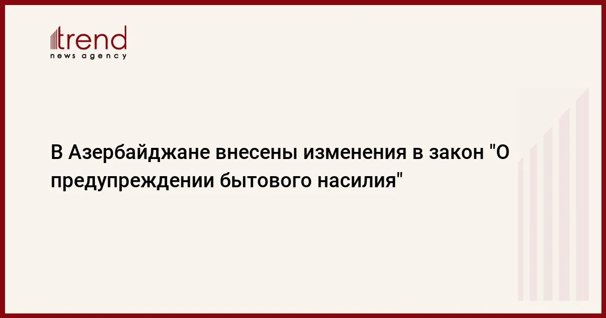 В Азербайджане внесены изменения в закон О предупреждении бытового насилия