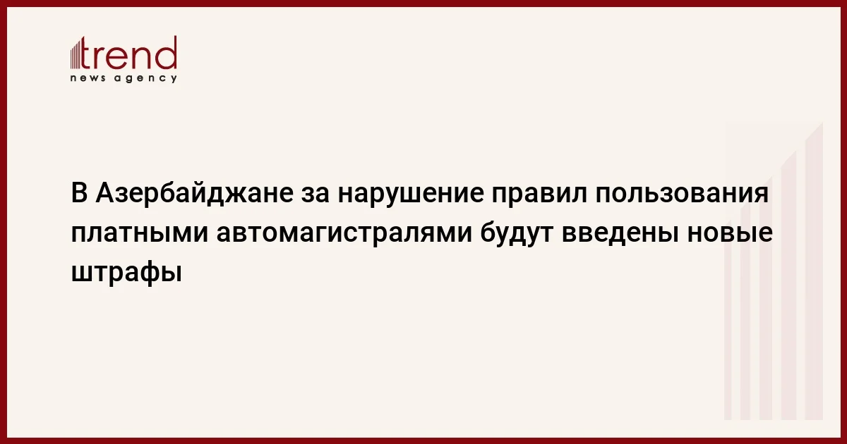 В Азербайджане за нарушение правил пользования платными автомагистралями будут введены новые штрафы