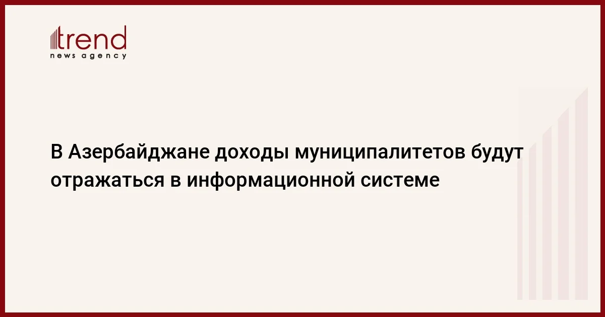 В Азербайджане доходы муниципалитетов будут отражаться в информационной системе