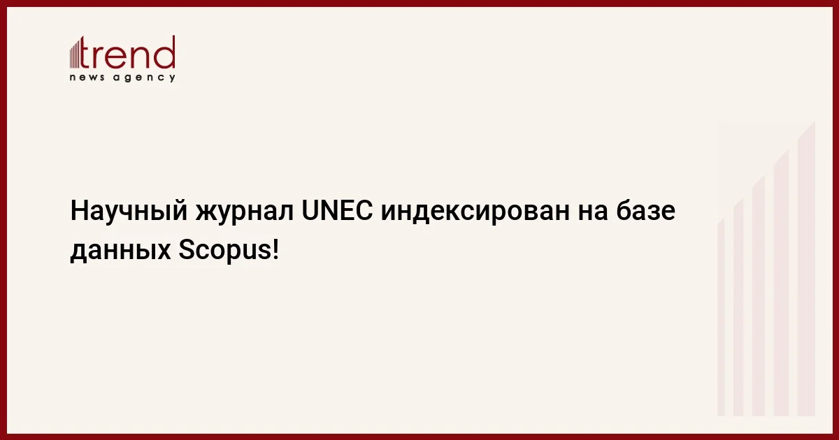 Научный журнал UNEC индексирован на базе данных Scopus!