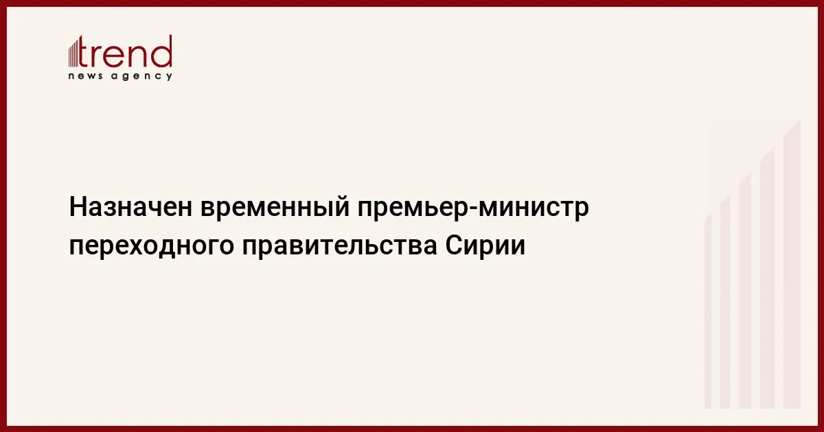 Назначен временный премьерминистр переходного правительства Сирии