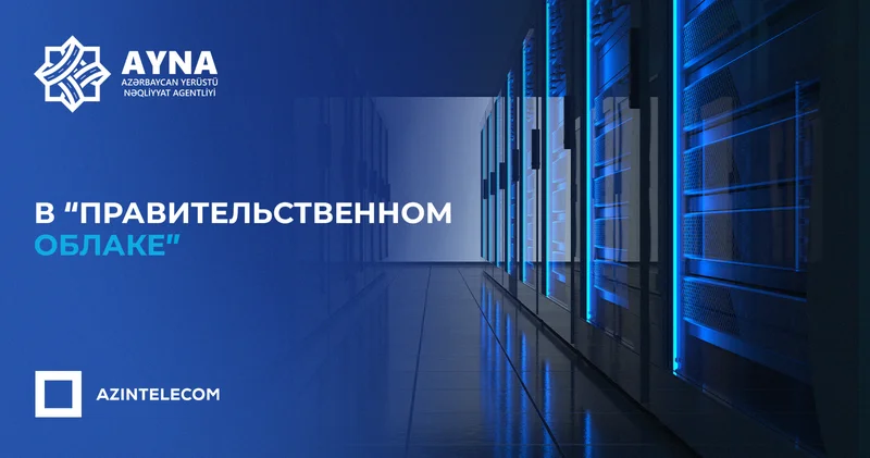 AYNA перевело свои ИТ системы в Правительственное облако