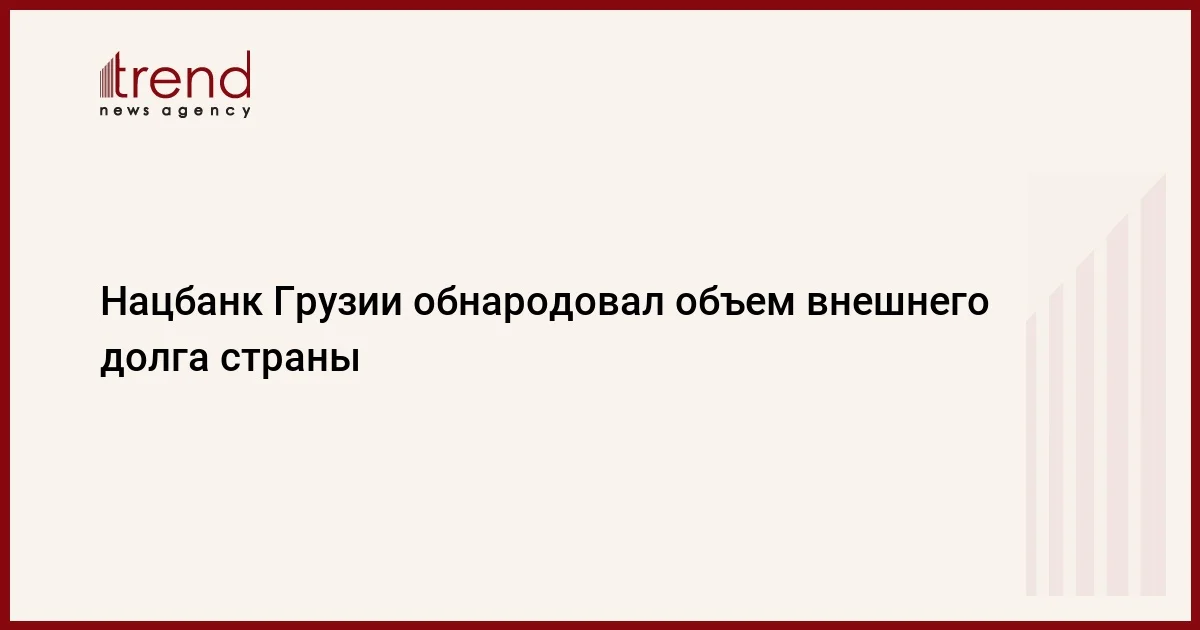 Нацбанк Грузии обнародовал объем внешнего долга страны