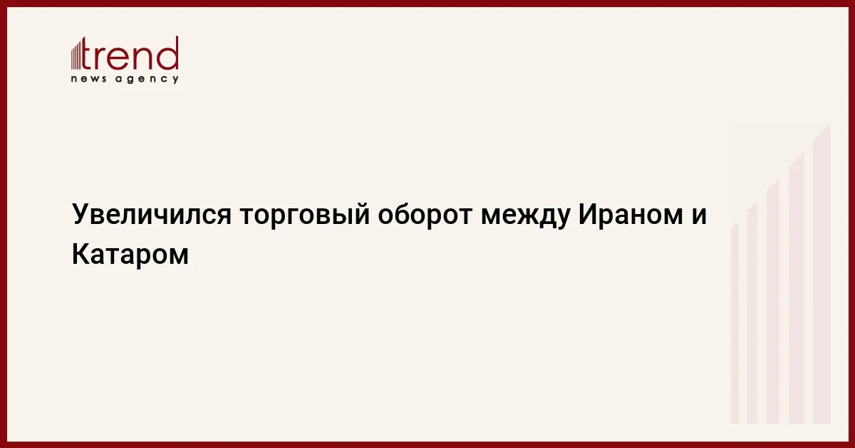 Увеличился торговый оборот между Ираном и Катаром