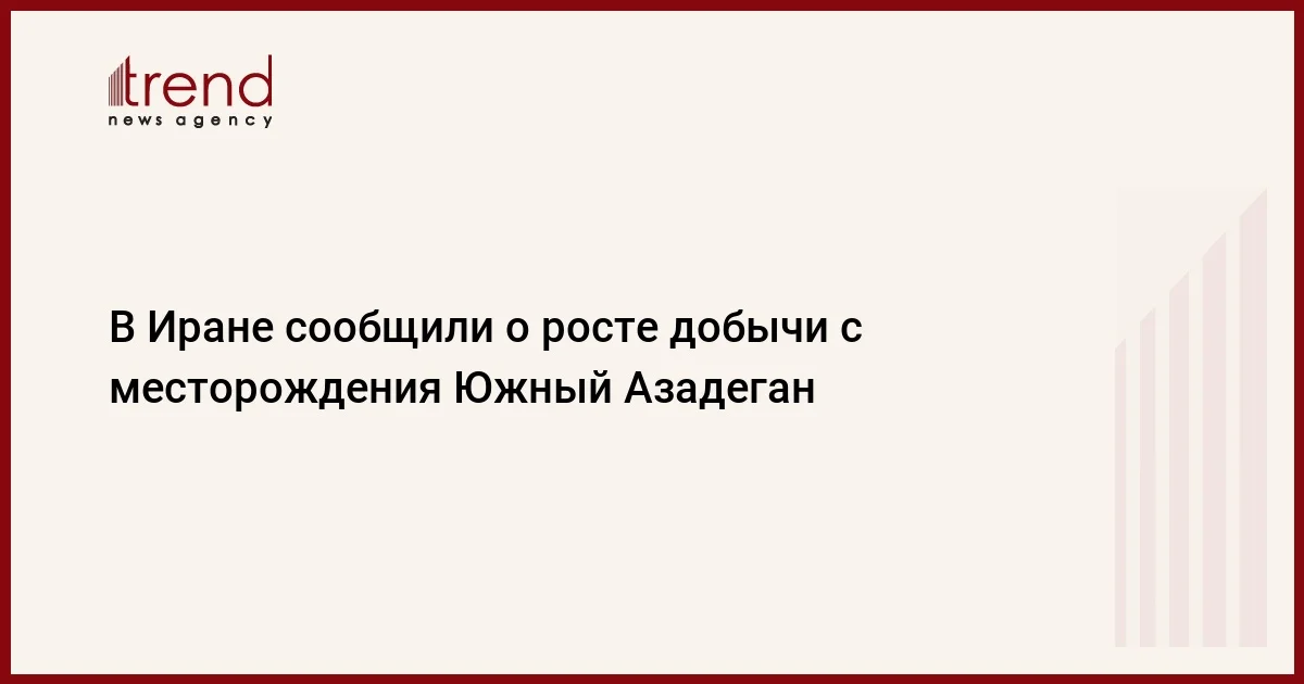 В Иране сообщили о росте добычи с месторождения Южный Азадеган