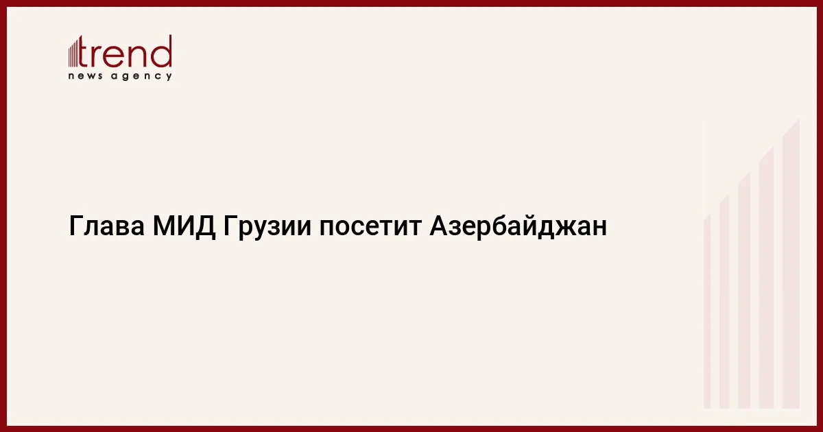 Глава МИД Грузии посетит Азербайджан