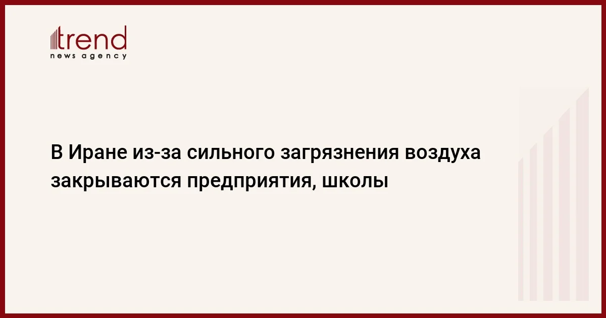 В Иране изза сильного загрязнения воздуха закрываются предприятия, школы