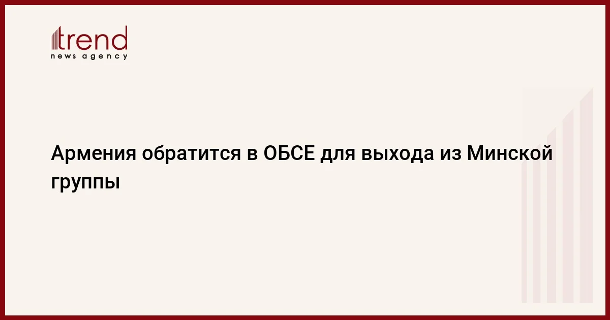 Армения обратится в ОБСЕ для выхода из Минской группы