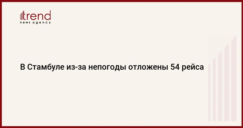 В Стамбуле из за непогоды отложены 54 рейса