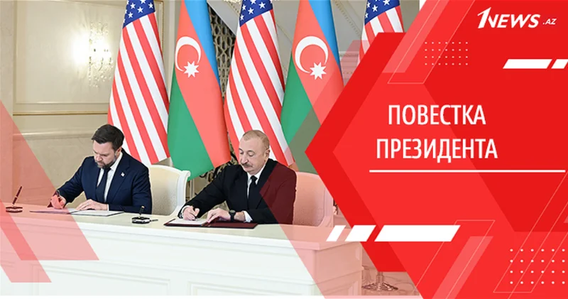 Новая архитектура сотрудничества: разбираем Хартию стратегического партнерства Азербайджан США