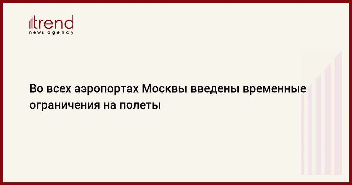 Во всех аэропортах Москвы введены временные ограничения на полеты