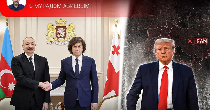 Алиев в Грузии и Трамп на грани выбора События с Мурадом Абиевым