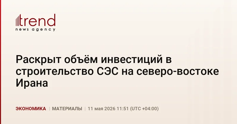 Раскрыт объём инвестиций в строительство СЭС на северо востоке Ирана