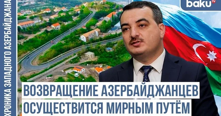 Политолог Ильяс Гусейнов: Возвращение в Западный Азербайджан произойдет мирным путем
