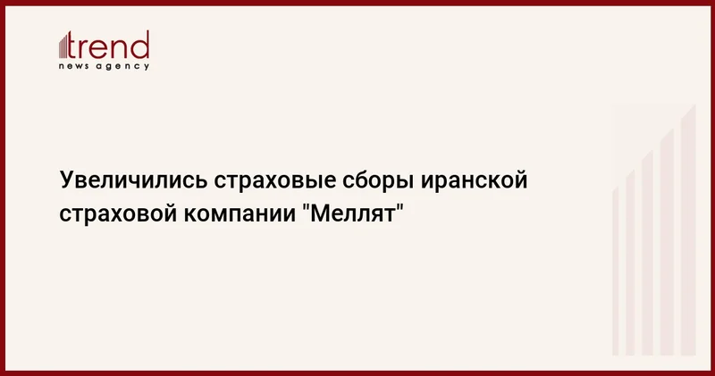 Увеличились страховые сборы иранской страховой компании Меллят