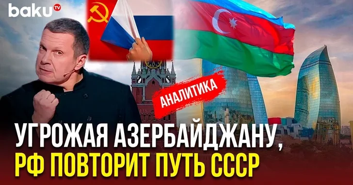 Соловьев, Гурулев и другие курс на разрыв с Баку и самоуничтожение