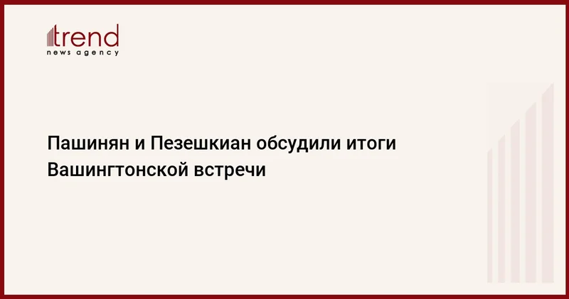 Пашинян и Пезешкиан обсудили итоги Вашингтонской встречи