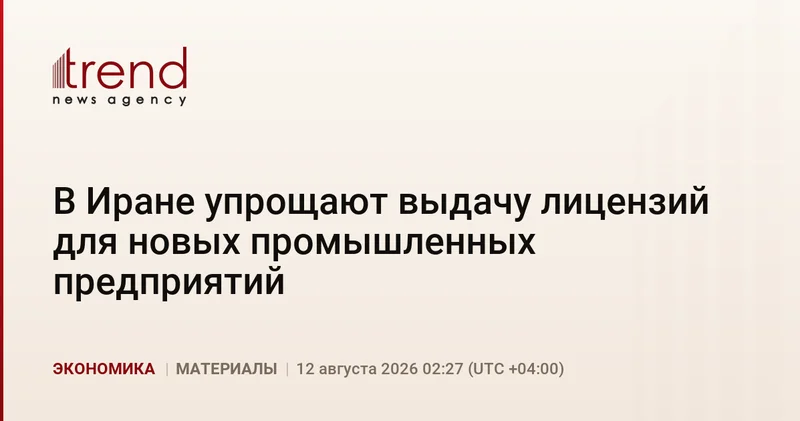 В Иране упрощают выдачу лицензий для новых промышленных предприятий