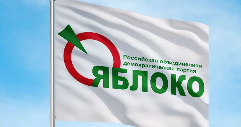Партию Яблоко сняли с выборов в Госдуму за Пусть всегда будет солнце