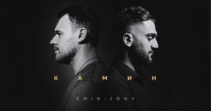 Секрет успеха в искренности: EMIN рассказал о дуэте с JONY и истории песни Камин