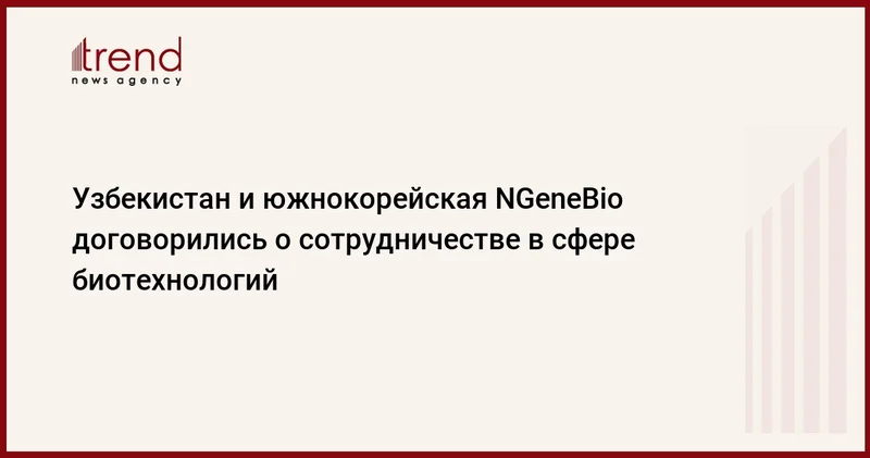 Узбекистан и южнокорейская NGeneBio договорились о сотрудничестве в сфере биотехнологий