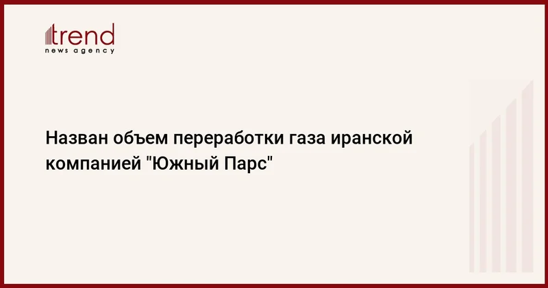 Назван объем переработки газа иранской компанией Южный Парс
