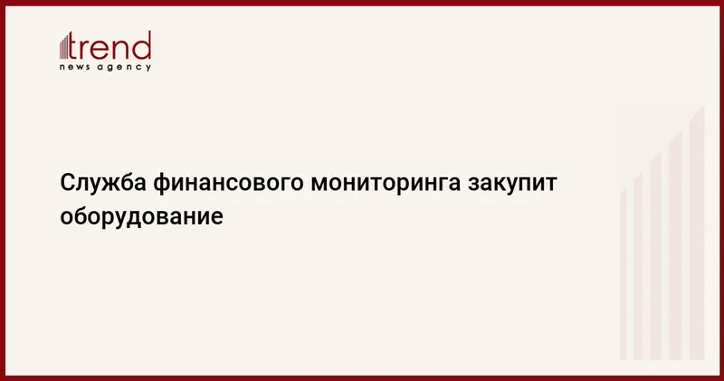 Служба финансового мониторинга закупит оборудование