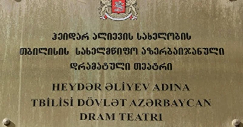 Увеличивается финансирование Тбилисского государственного профессионального азербайджанского драматического театра на 2027 год