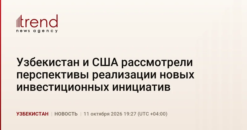 Узбекистан и США рассмотрели перспективы реализации новых инвестиционных инициатив