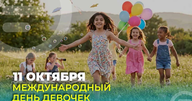 Сегодня отмечается Международный день девочек