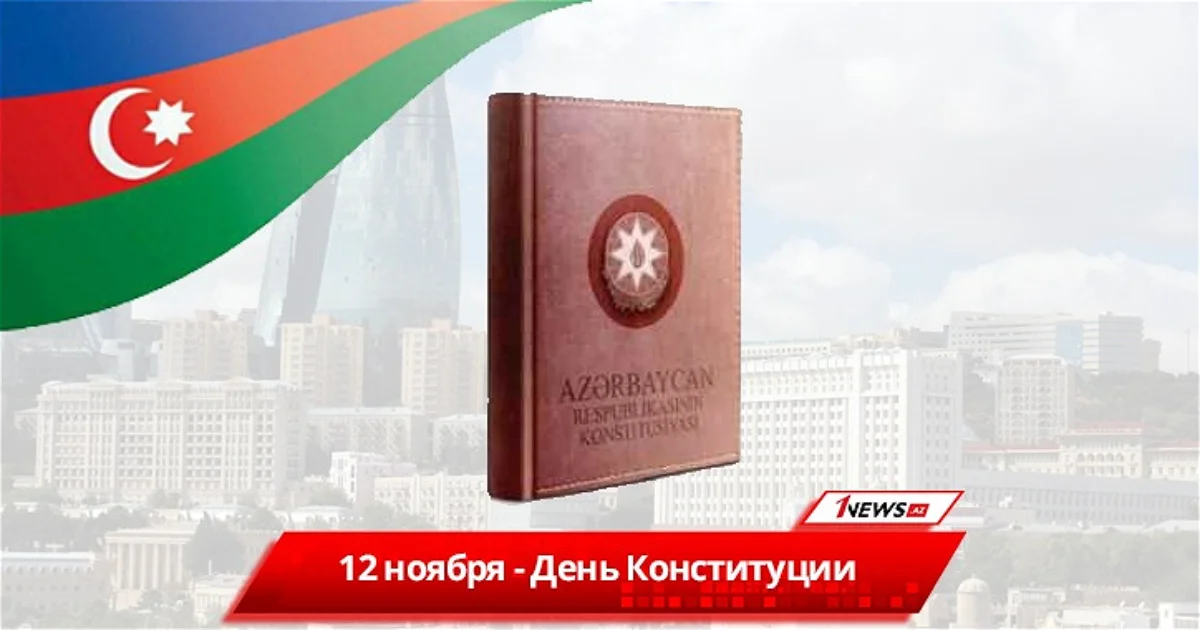 Основной закон: Азербайджан отмечает День Конституции Новости